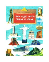 Семь чудес света старые и новые. Вып. 255