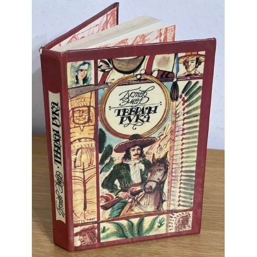 Обложка книги «Твердая рука» — Эмар Гюстав, ISBN 5878840111