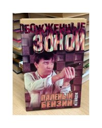 Паленый бензин