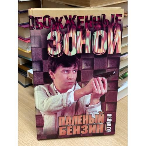 Паленый бензин