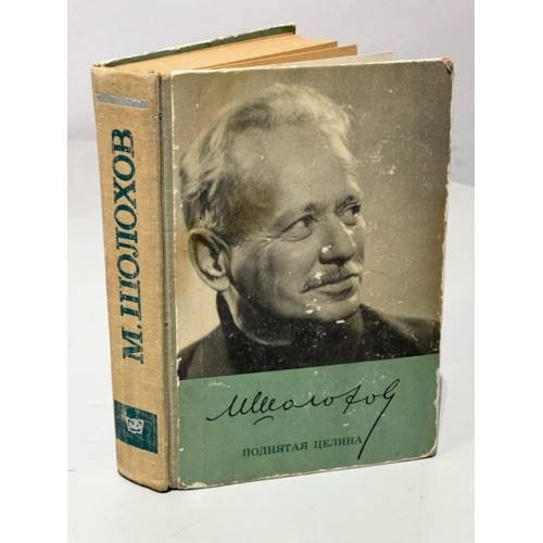 Обложка книги «Поднятая целина» — Михаил Шолохов