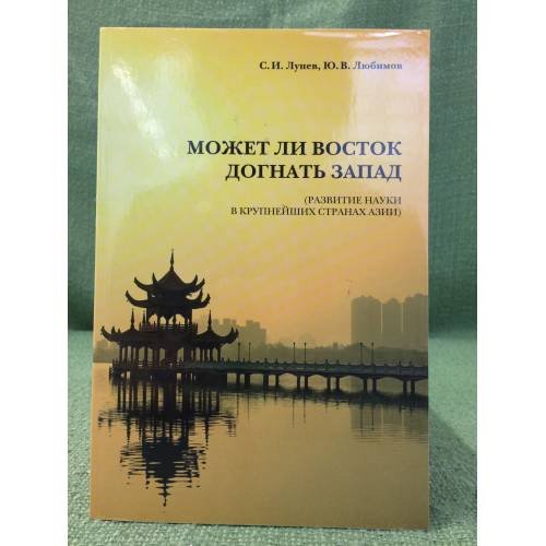 Может ли восток догнать запад? (развитие науки в крупнейших странах Азии)