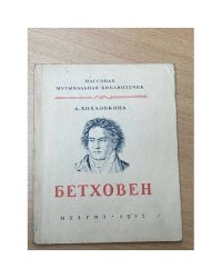 Бетховен
