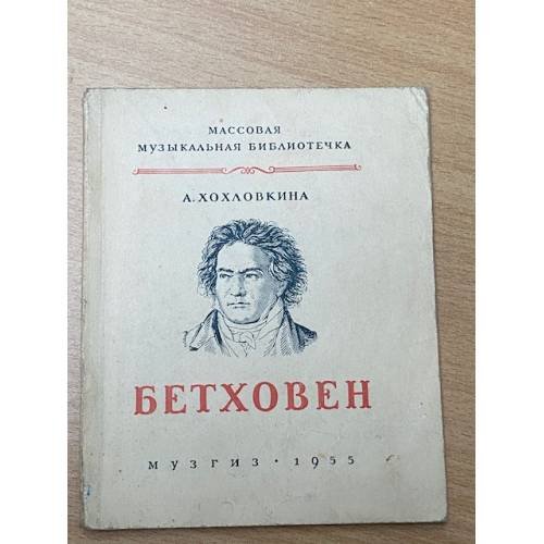 Обложка книги «Бетховен» — Хохловкина А.