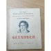 Обложка книги «Бетховен» — Хохловкина А.