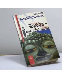 Будда — мое прибежище