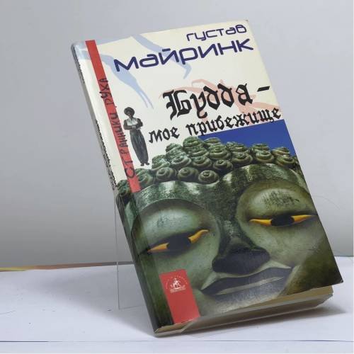 Обложка книги «Будда — мое прибежище» — Густав Майринк, ISBN 9795943716262