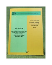 Европейское еврейство в XX - начале XXI веков: Исчезающие этнокультурные общности?