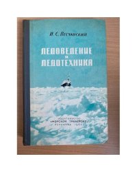Ледоведение и ледотехника. Учебное пособие