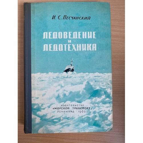 Ледоведение и ледотехника. Учебное пособие