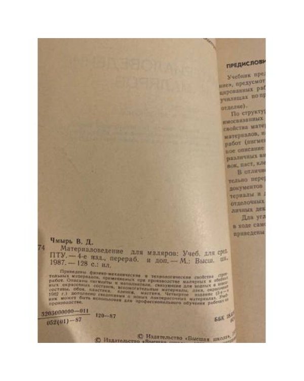 Дополнительное изображение книги «Материаловедение для маляров. Учебное пособие»