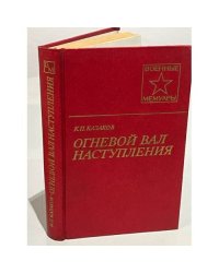Огневой вал наступления