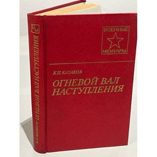 Обложка книги «Огневой вал наступления» — Казаков Константин Петрович