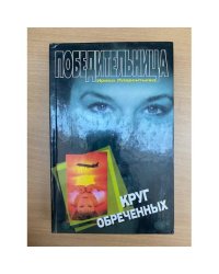 Круг обреченных