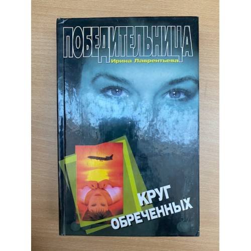 Круг обреченных