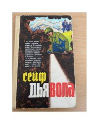 Сейф дьявола