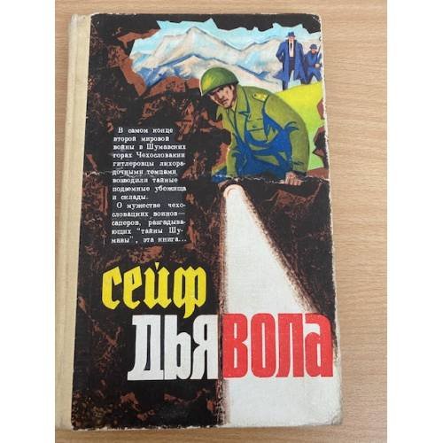 Сейф дьявола