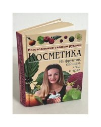 Косметика из фруктов, овощей, ягод и трав