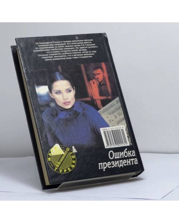 Дополнительное изображение книги «Ошибка президента»