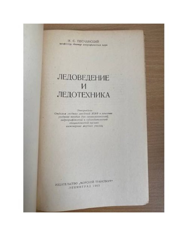 Ледоведение и ледотехника. Учебное пособие