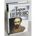 Дополнительное изображение книги «. Повне зібрання творів в 12 томах (1-7 том)»