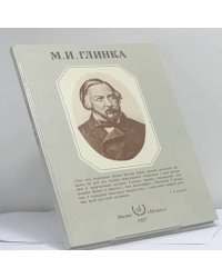 Михаил Иванович Глинка