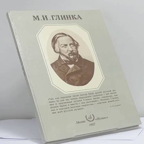 Обложка книги «Михаил Иванович Глинка» — Александр Семенович Розанов