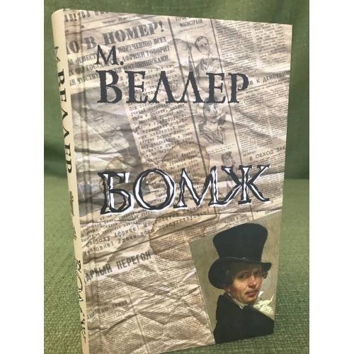 Бомж