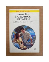 Поединок страсти