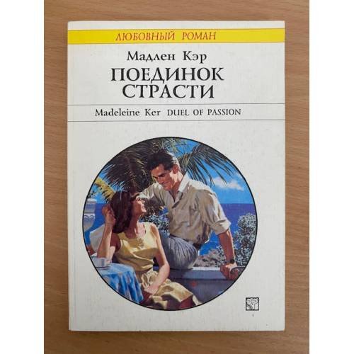 Поединок страсти