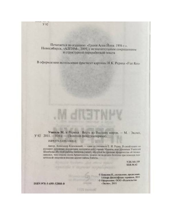 Учитель М. и Рерихи. Весть из Высших миров
