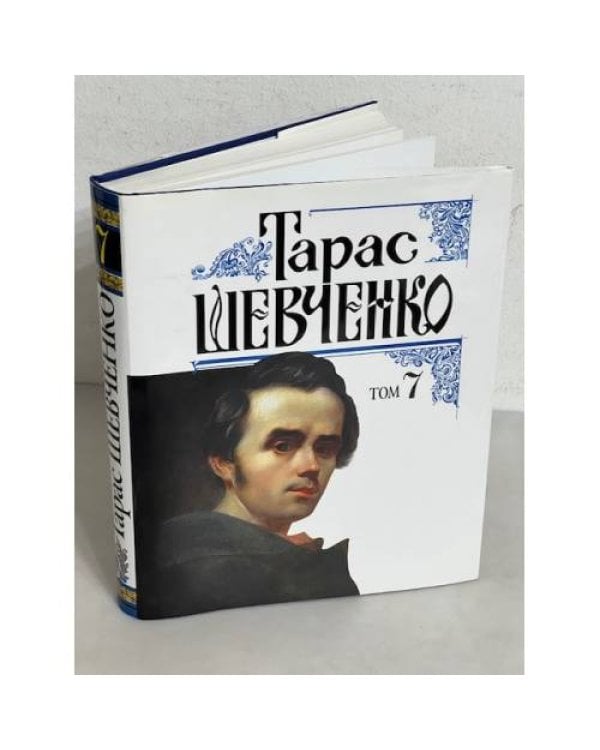 Дополнительное изображение книги «. Повне зібрання творів в 12 томах (1-7 том)»