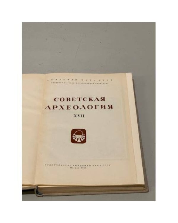 Дополнительное изображение книги «Советская археология. Том ХVII»