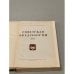 Дополнительное изображение книги «Советская археология. Том ХVII»
