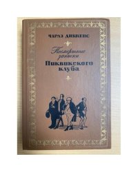 Посмертные записки Пиквикского клуба