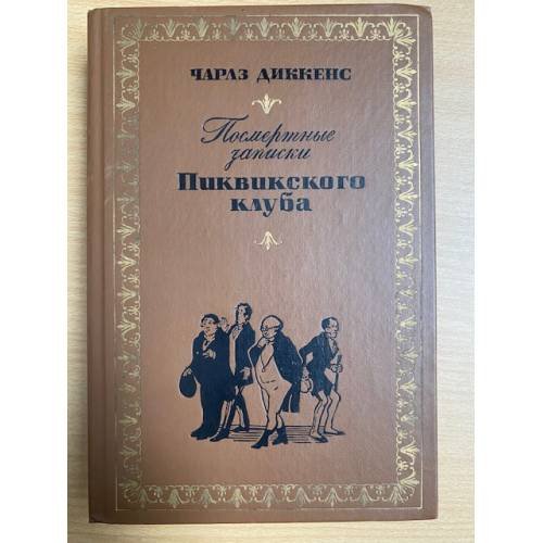 Посмертные записки Пиквикского клуба
