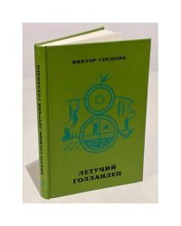 Летучий голландец