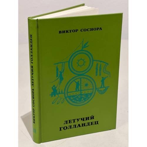 Обложка книги «Летучий голландец» — Соснора В.