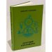 Обложка книги «Летучий голландец» — Соснора В.