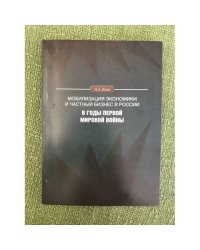 Мобилизация Экономики и частный бизнес в России в годы первой мировой войны