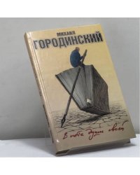 В поте души своей