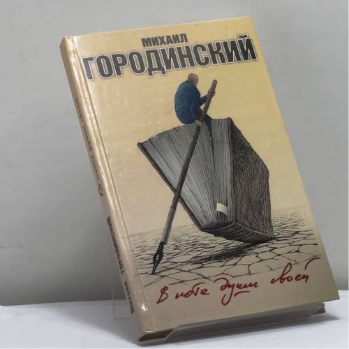 Обложка книги «В поте души своей» — М. Городинский, ISBN 9785936820021