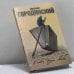 Обложка книги «В поте души своей» — М. Городинский, ISBN 9785936820021