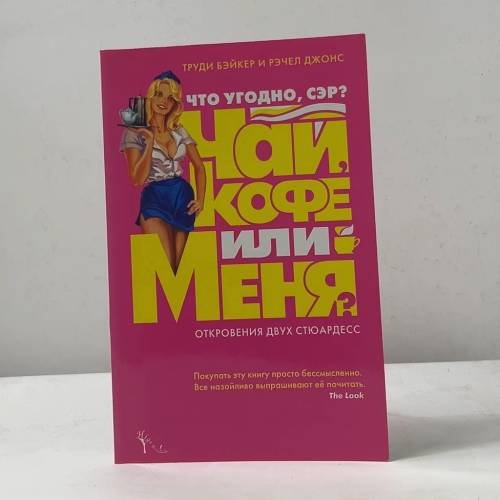 Обложка книги «Что угодно, сэр? Чай, кофе или меня?» — Труди Бэйкер, Рэйчел Джонс, ISBN 9785949830178