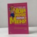 Обложка книги «Что угодно, сэр? Чай, кофе или меня?» — Труди Бэйкер, Рэйчел Джонс, ISBN 9785949830178