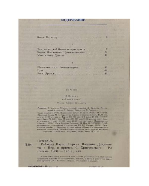 Раймонд Паулс. Версии, видения, документы