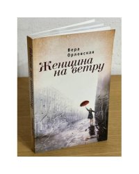 Женщина на ветру
