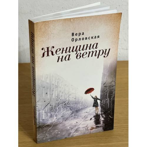 Женщина на ветру