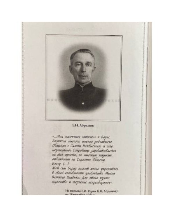 Учитель М. и Рерихи. Весть из Высших миров