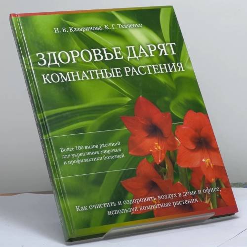 Обложка книги «Здоровье дарят комнатные растения» — Казаринова Н. В., Ткаченко К. Г., ISBN 9785765423790